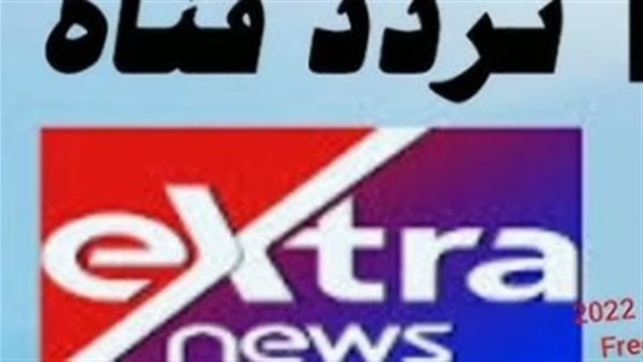 تغطية ميدانية شاملة.. قناة إكسترا نيوز 2026 تطلق محتوى برامجيًا جديدًا لمتابعيها